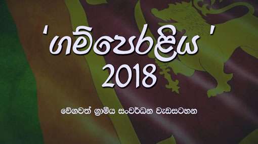 Ex-Govt’s “Gamperaliya” project to be suspended