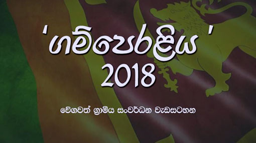 Ex-Govt’s “Gamperaliya” project to be suspended