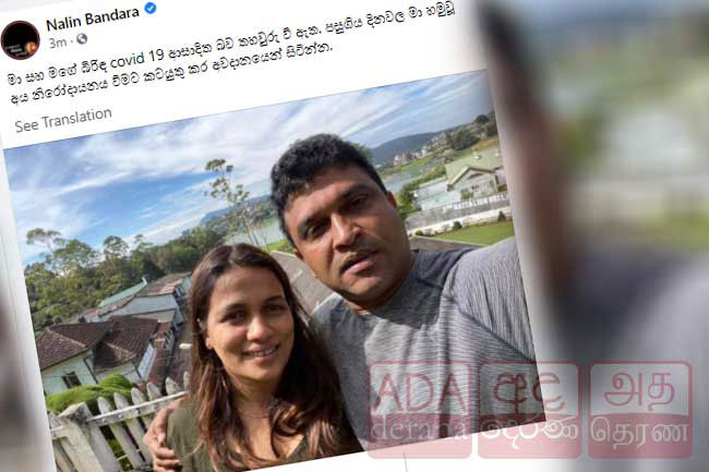MP Nalin Bandara and wife contract COVID-19
