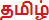 Tamil