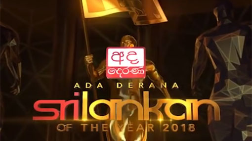 Ada Derana Sri Lankan of the Year 2018 – Award Winners